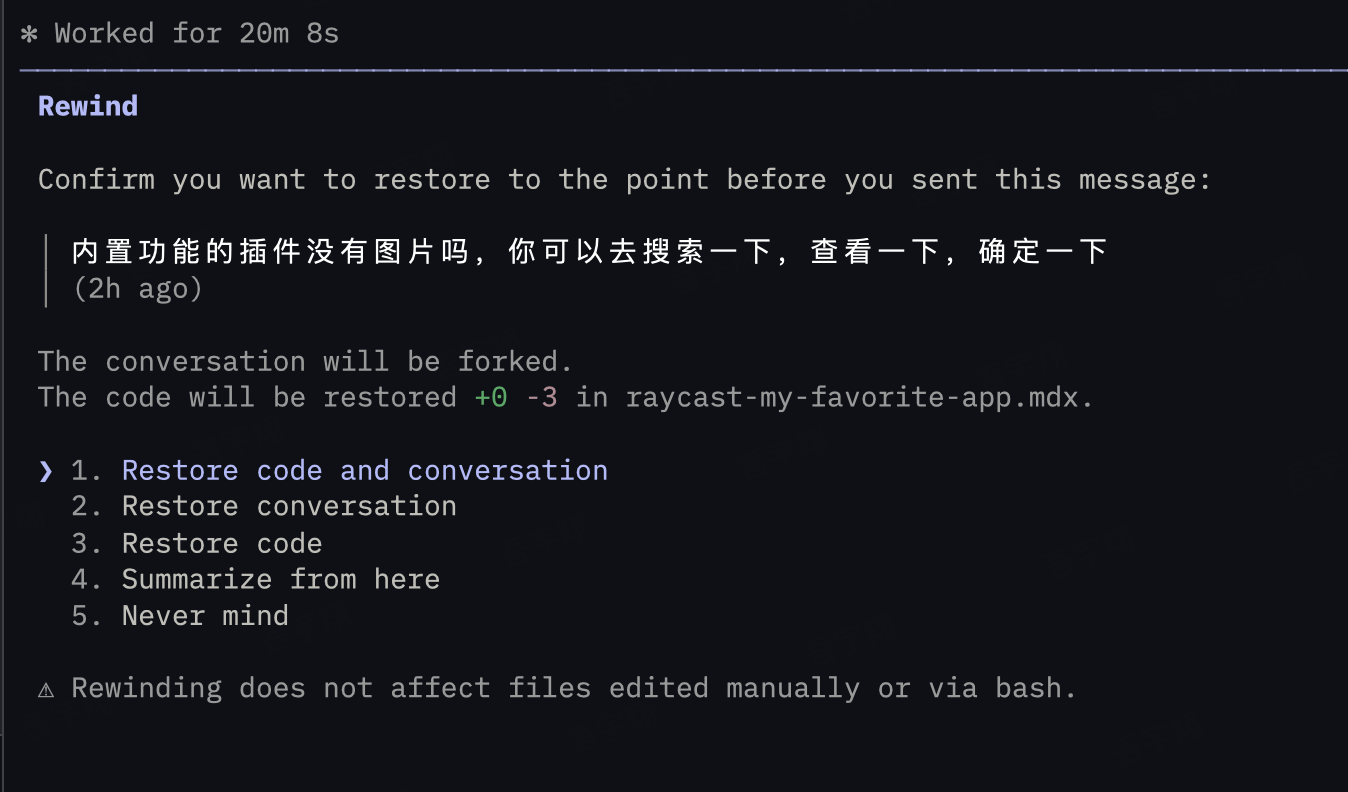 Claude Code 回溯恢复选项