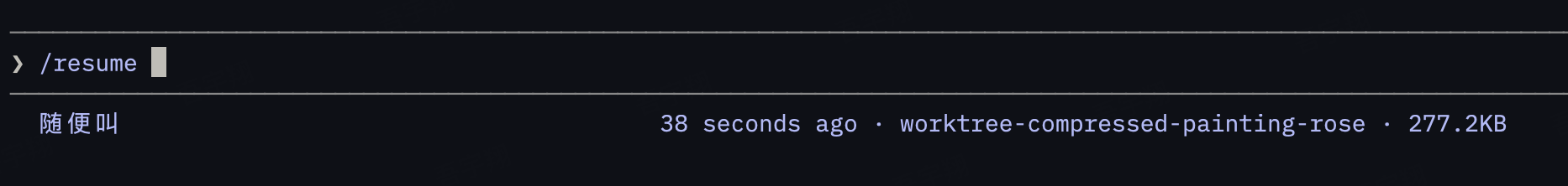 Claude Code rename 会话命名效果