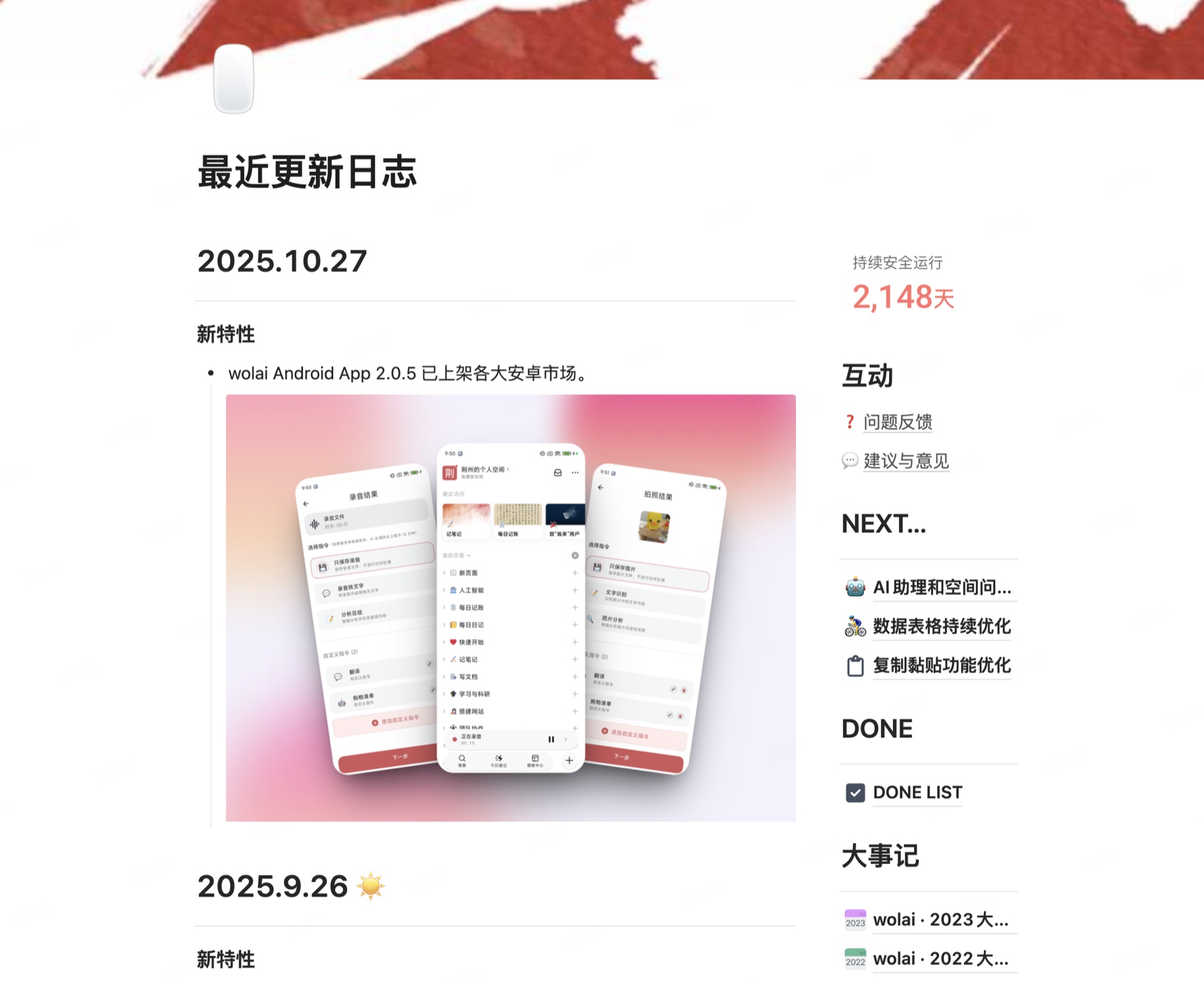 wolai 最近更新日志：最新一条停在 2025.10.27，往前一条是 2025.9.26